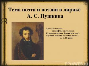 Тема поэта и поэзии в лирике А. С. Пушкина Арист, не тот поэт, кто рифмы плесть