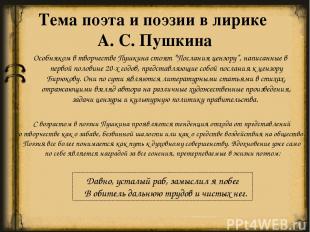 Тема поэта и поэзии в лирике А. С. Пушкина Особняком в творчестве Пушкина стоят