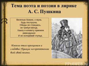 Тема поэта и поэзии в лирике А. С. Пушкина Веленью божию, о муза, будь послушна,