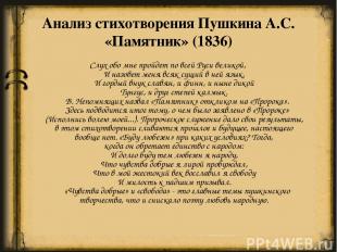 Анализ стихотворения Пушкина А.С. «Памятник» (1836) Слух обо мне пройдет по всей