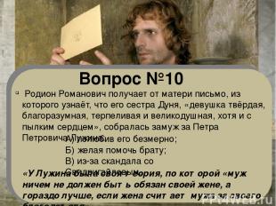 Вопрос №10 Родион Романович получает от матери письмо, из которого узнаёт, что е