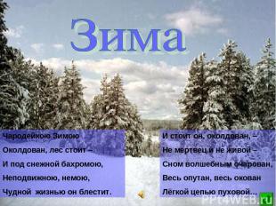 Чародейкою Зимою Околдован, лес стоит – И под снежной бахромою, Неподвижною, нем