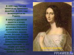 В 1839 году Тютчев женится на Эрнестине Дернберг. В 1844 году возвращается на Ро