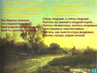 Стихотворение «Эти бедные селенья» (1855) проникнуто любовью и состраданием к ни