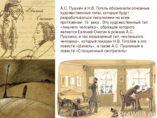 А.С. Пушкин и Н.В. Гоголь обозначили основные художественные типы, которые будут
