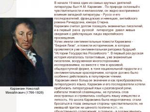В начале 19 века один из самых крупных деятелей литературы был Н.М. Карамзин . П
