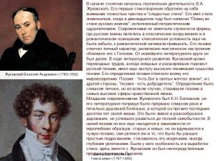 В начале столетия началась поэтическая деятельность В.А. Жуковского. Его первые