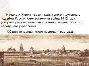 Начало XIX века - время культурного и духовного подъёма России. Отечественная во