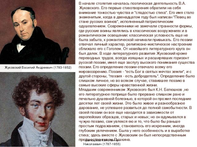 В начале столетия началась поэтическая деятельность В.А. Жуковского. Его первые стихотворения обратили на себя внимание тонкостью чувства и 