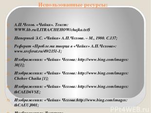 Использованные ресурсы: А.П.Чехов. «Чайка». Текст: WWW.lib.ru/LITRA/CHEHOW/chajk