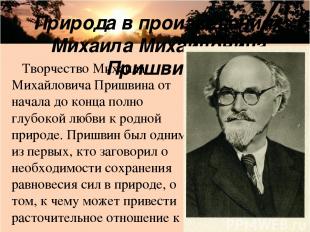 Творчество Михаила Михайловича Пришвина от начала до конца полно глубокой любви