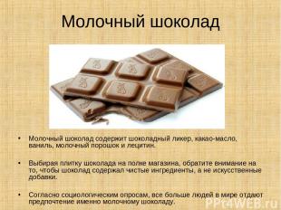 Молочный шоколад Молочный шоколад содержит шоколадный ликер, какао-масло, ваниль