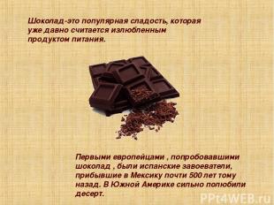 Шоколад-это популярная сладость, которая уже давно считается излюбленным продукт