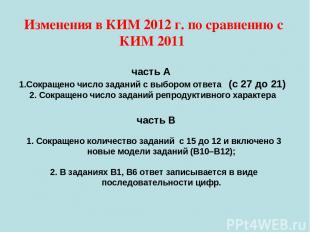 Изменения в КИМ 2012 г. по сравнению с КИМ 2011 часть А 1.Сокращено число задани