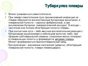 Туберкулез плевры Может развиваться самостоятельно. При лимфо-гематогенном пути