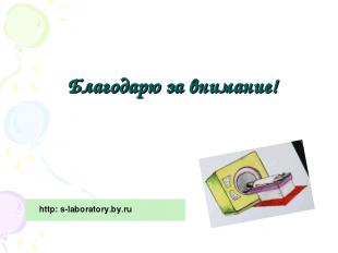 Благодарю за внимание! http: s-laboratory.by.ru