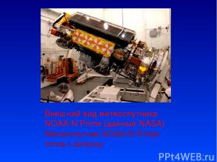 Внешний вид метеоспутника NOAA-N Prime (данные NASA) Метеоспутник NOAA-N Prime г