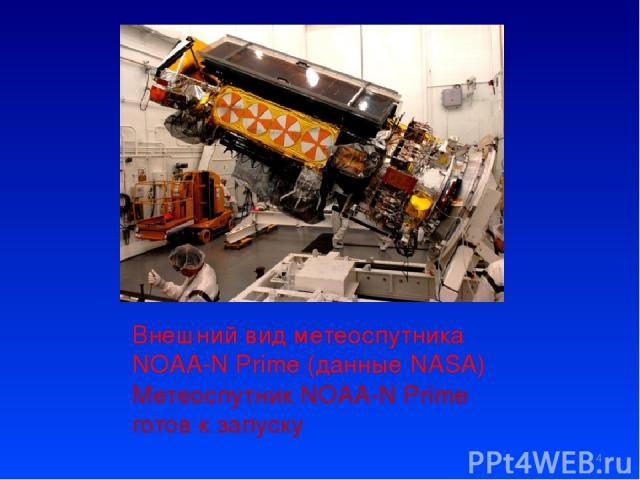 Внешний вид метеоспутника NOAA-N Prime (данные NASA) Метеоспутник NOAA-N Prime готов к запуску *