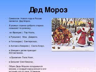 Символом Нового года в России является Дед Мороз. В разных странах доброго стари