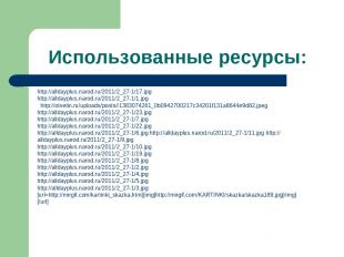 Использованные ресурсы: http://alldayplus.narod.ru/2011/2_27-1/17.jpg http://all