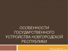 Особенности государственного устройства Новгородской республики