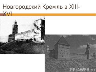 Новгородский Кремль в XIII-XVI