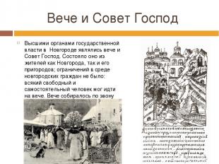 Вече и Совет Господ Высшими органами государственной власти в Новгороде являлись