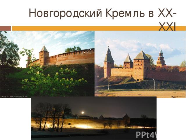 Новгородский Кремль в XX-XXI