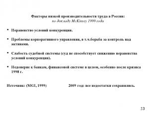 Факторы низкой производительности труда в России: по докладу McKinsey 1999 года