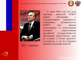 Декларация о государственном суверенитете России. 12 июня 1990 года I-й съезд на