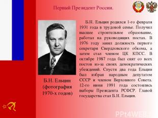 Первый Президент России. Б.Н. Ельцин родился 1-го февраля 1931 года в трудовой с