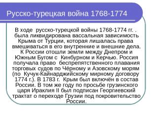 Русско-турецкая война 1768-1774 В ходе русско-турецкой войны 1768-1774 гг. . был