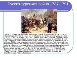 Русско-турецкая война 1787-1791 В 1787 г. Турция, не желавшая мириться с утратой