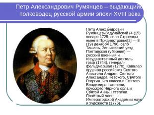 Петр Александрович Румянцев – выдающийся полководец русской армии эпохи XVIII ве