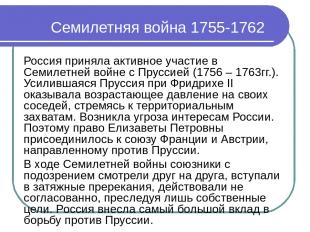 Семилетняя война 1755-1762 Россия приняла активное участие в Семилетней войне с