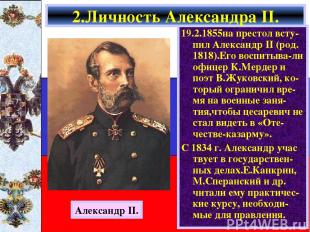 2.Личность Александра II. 19.2.1855на престол всту- пил Александр II (род. 1818)