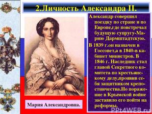 2.Личность Александра II. Александр совершил поездку по стране и по Европе,где п