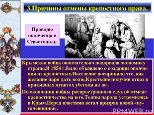 3.Причины отмены крепостного права. Крымская война окончательно подорвала эконом