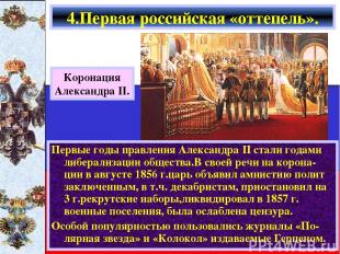 4.Первая российская «оттепель». Первые годы правления Александра II стали годами