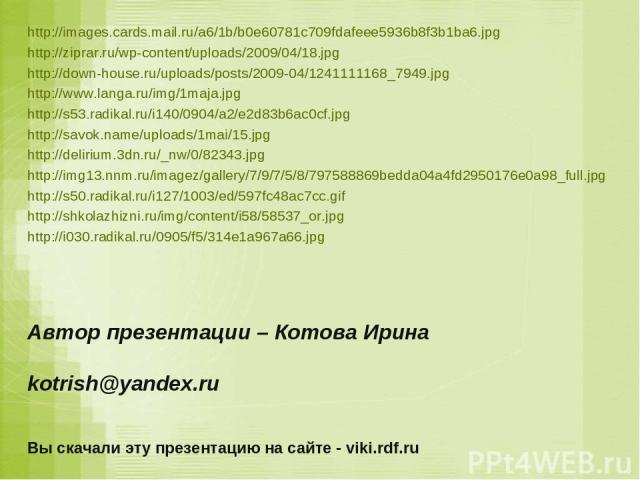 http://images.cards.mail.ru/a6/1b/b0e60781c709fdafeee5936b8f3b1ba6.jpg http://ziprar.ru/wp-content/uploads/2009/04/18.jpg http://down-house.ru/uploads/posts/2009-04/1241111168_7949.jpg http://www.langa.ru/img/1maja.jpg http://s53.radikal.ru/i140/090…