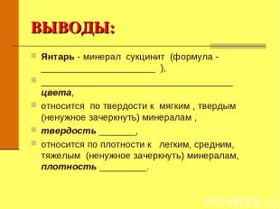 ВЫВОДЫ: Янтарь - минерал сукцинит (формула - ______________________ ), _________