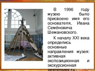 В 1996 году музею было присвоено имя его основателя, Ивана Семёновича Шемановско