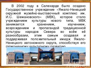 В 2002 году в Салехарде было создано Государственное учреждение «Ямало-Ненецкий