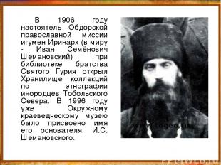 В 1906 году настоятель Обдорской православной миссии игумен Иринарх (в миру - Ив