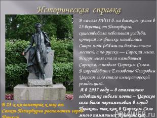 В 23-х километрах к югу от Санкт-Петербурга расположен город Пушкин В начале XVI
