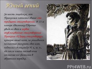 За шесть лицейских лет Пушкиным написано свыше ста тридцати стихотворении. В 13-