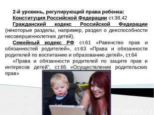 2-й уровень, регулирующий права ребенка: Конституция Российской Федерации ст.38,
