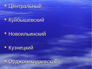 Районы города Центральный Куйбышевский Новоильинский Кузнецкий Орджоникидзевский