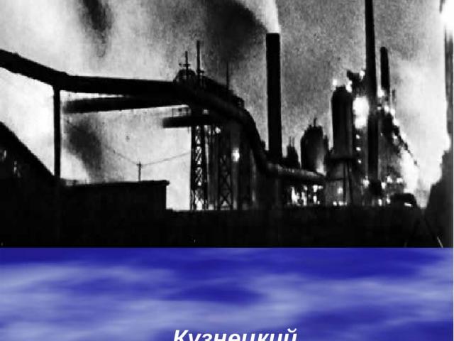 Кузнецкий металлургический комбинат в 1939 году (Доменный цех ночью)