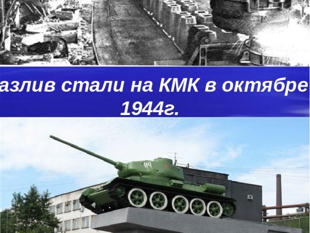 разлив стали на КМК в октябре 1944г. танк Т-34 на площади Побед